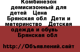 Комбинезон демисизонный для детей › Цена ­ 1 500 - Брянская обл. Дети и материнство » Детская одежда и обувь   . Брянская обл.